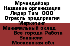 Мрчендайзер › Название организации ­ Лидер Тим, ООО › Отрасль предприятия ­ Маркетинг › Минимальный оклад ­ 23 500 - Все города Работа » Вакансии   . Московская обл.,Климовск г.